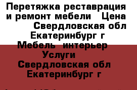 Перетяжка,реставрация и ремонт мебели › Цена ­ 300 - Свердловская обл., Екатеринбург г. Мебель, интерьер » Услуги   . Свердловская обл.,Екатеринбург г.